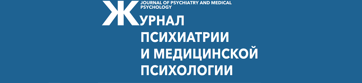 Журнал психиатрии и медицинской психологии